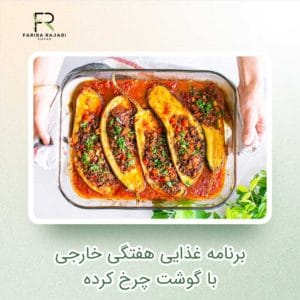برنامه غذایی هفتگی خارجی با گوشت چرخ کرده