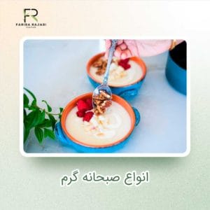 انواع صبحانه گرم