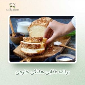 برنامه غذایی هفتگی خارجی
