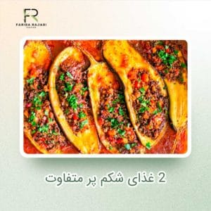 2 غذای شکم پر متفاوت