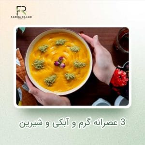 3 عصرانه گرم و آبکی و شیرین