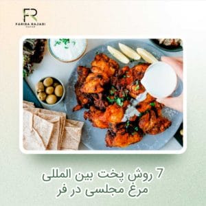 7 روش پخت بین المللی مرغ مجلسی در فر