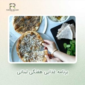 برنامه غذایی هفتگی لبنانی