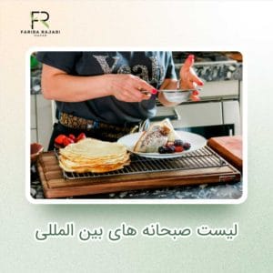 لیست صبحانه های بین المللی