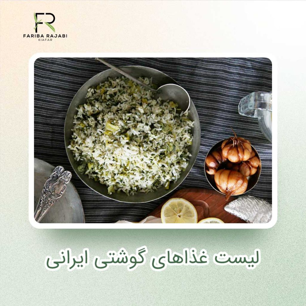 لیست غذاهای گوشتی ایرانی