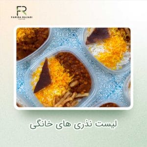 لیست نذری های خانگی