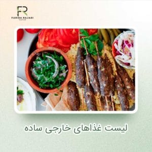 لیست غذاهای خارجی ساده