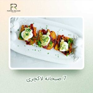 7 صبحانه لاکچری