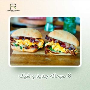 8 صبحانه جدید و شیک