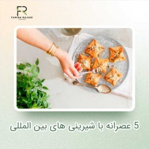5 عصرانه با شیرینی های بین المللی
