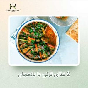 2 غذای ترکی با بادمجان