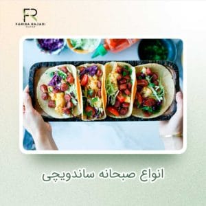 انواع صبحانه ساندویچی