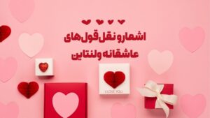 اشعار و نقل‌قول‌های عاشقانه ولنتاین برای همسر، معشوق و دوست